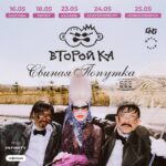 Свиная попутка из Кыргызстана от Второй Ка в конце весны проедется по 5 городам России.
