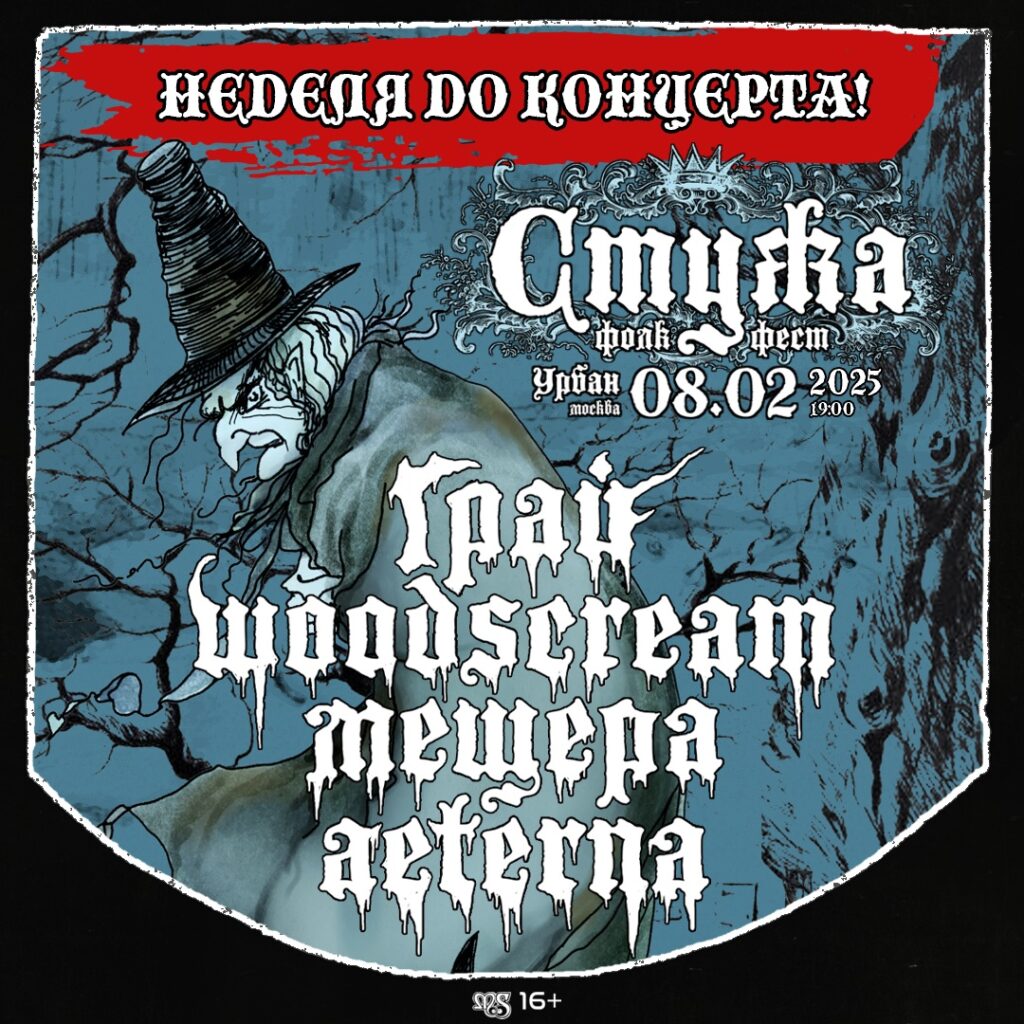 Фолк-фестиваль «Стужа» в Москве уже через неделю‼