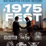 Погружение в 1975-й: рок, культура, вибрации эпохи!