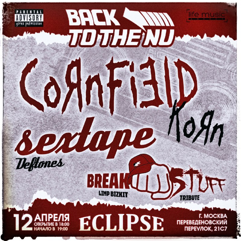 12.04.2025 — CornField, SexTape и Break Stuff
