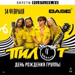 14 февраля мы приглашаем вас совместно отметить наш праздник в московском клубе BASE!
