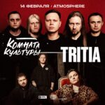 КОМНАТА КУЛЬТУРЫ + TRITIA | 14.02 | ATMOSPHERE