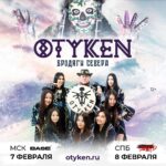 OTYKEN представит новое музыкальное шоу в Москве и Санкт-Петербурге