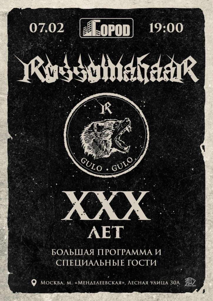 Rossomahaar — 30 лет | 7.02.2025 | Москва, Город