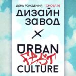 День рождения Дизайн завода х Urban Culture Fest 24 мая