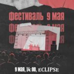 9 мая – ударный майский мегагиг: R!ASH, Felice Rivarez, Bones of Grace, Savoyar, ManOWork, Они уже здесь, NIGHTSHVDE впервые на одной сцене!