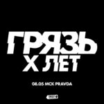 Грязь | Москва | 8.05 | Pravda