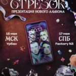 Большой весенний концерт «Созвездия Отрезок» и презентация альбома, который выйдет в 2025 году