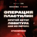 ОПЕРАЦИЯ ПЛАСТИЛИН | 17 МАЯ | ATMOSPHERE