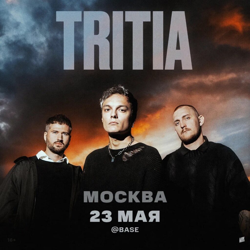 TRITIA | 23 мая — Москва • Base