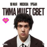 тима ищет свет | Москва | 18 мая | Урбан