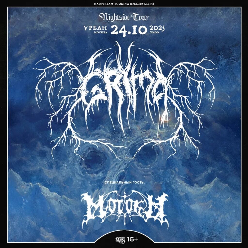 Grima + Morokh || 24.10.25 || Москва