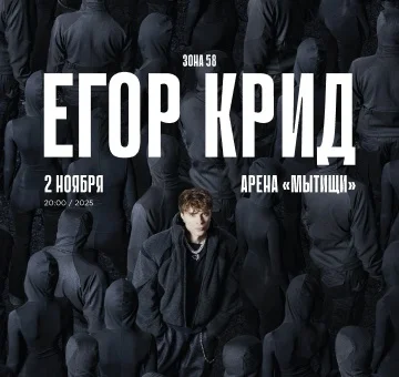 Егор Крид — 02 ноября — Арена «Мытищи» • Мытищи