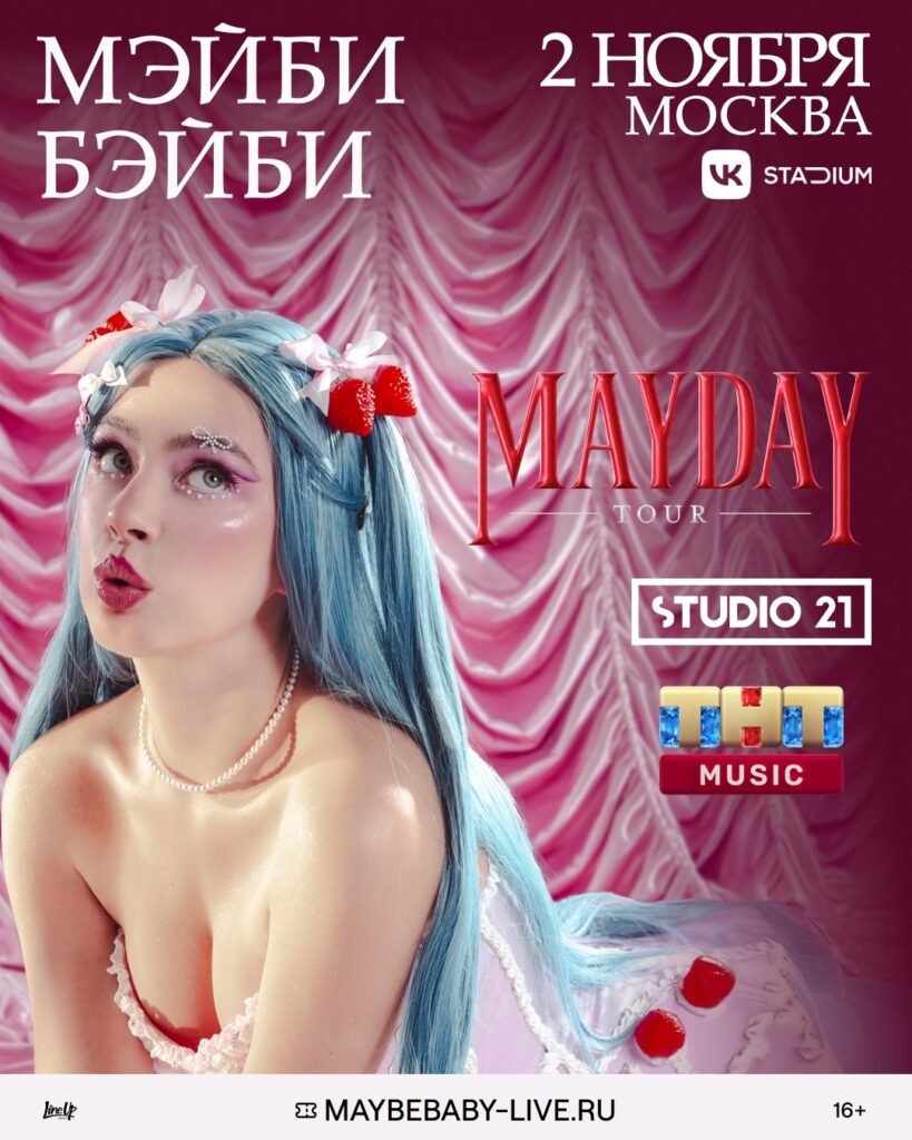 Мэйби Бэйби — Москва. 2 ноября / VK Stadium
