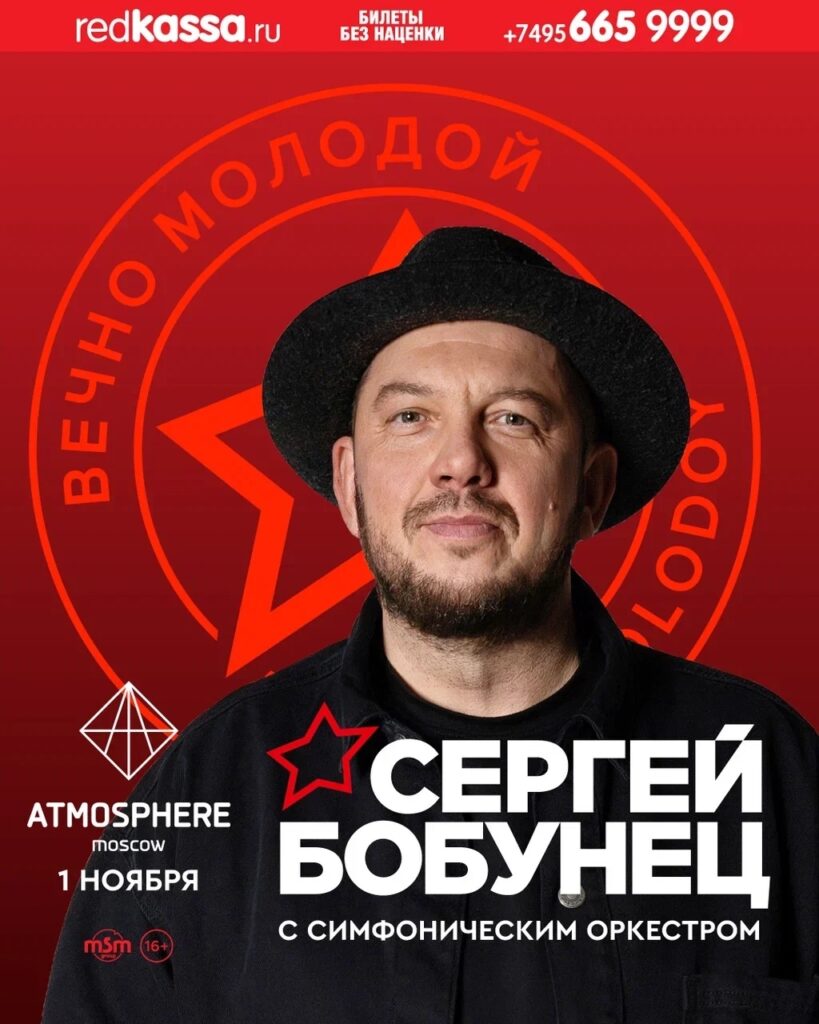 1 ноября | Сергей Бобунец | Москва
