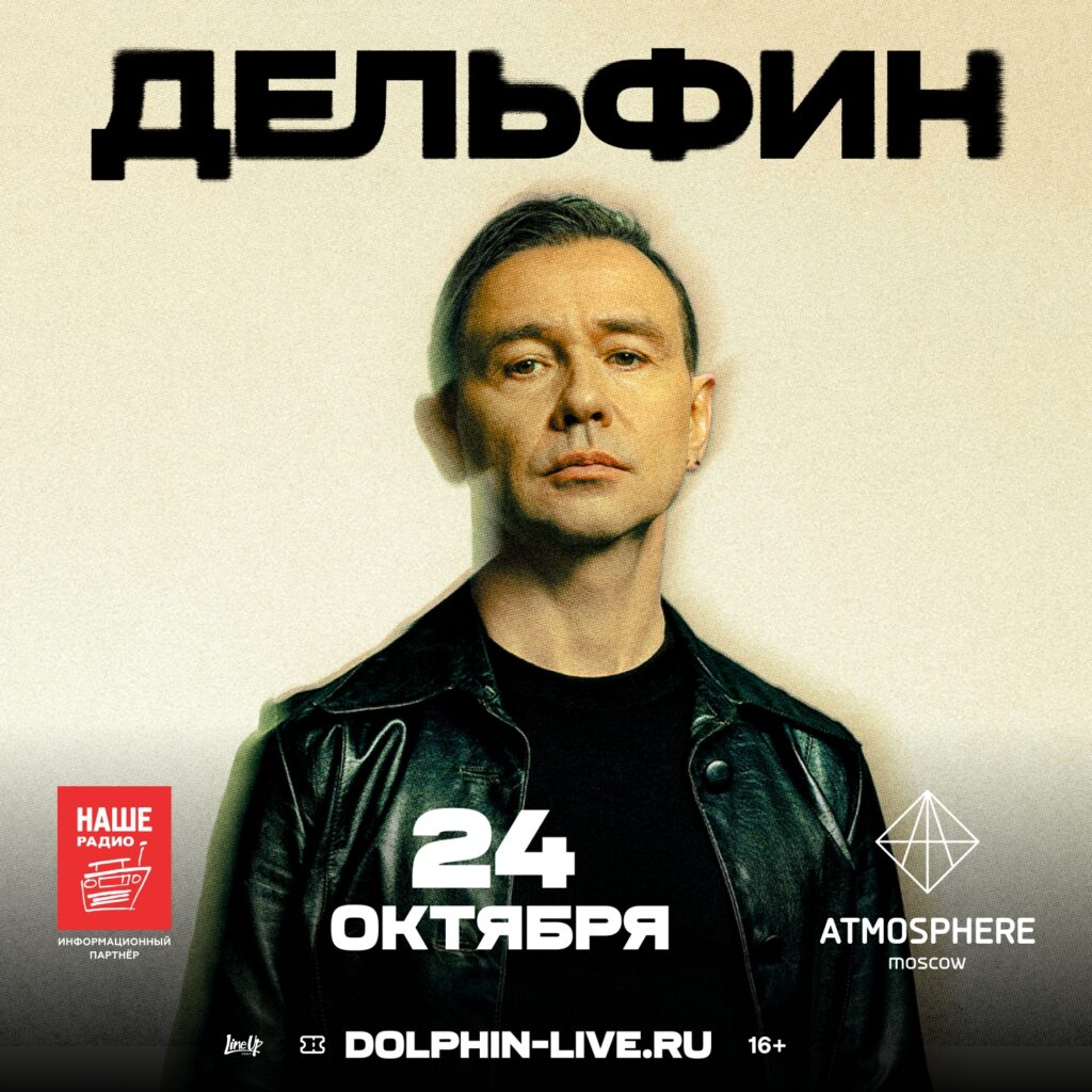 Дельфин — Москва. 24 октября / Атмосфера