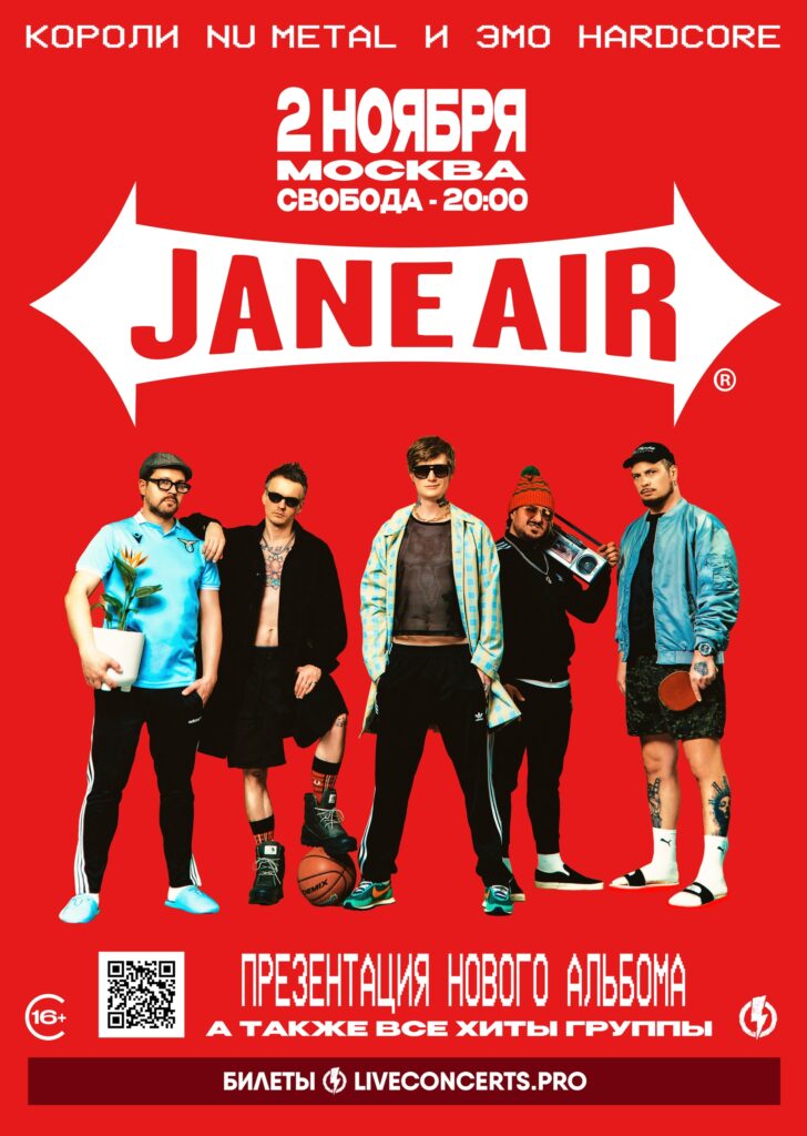 JANE AIR | 2 ноября 2025 | Москва