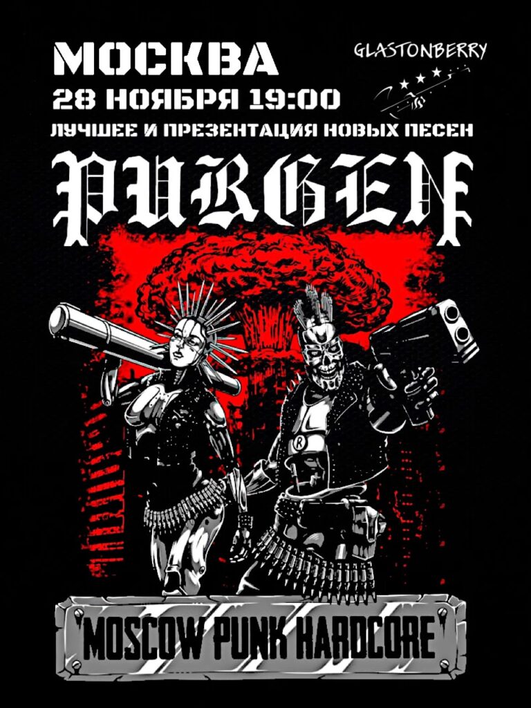Пурген — 28 ноября — Glastonberry
