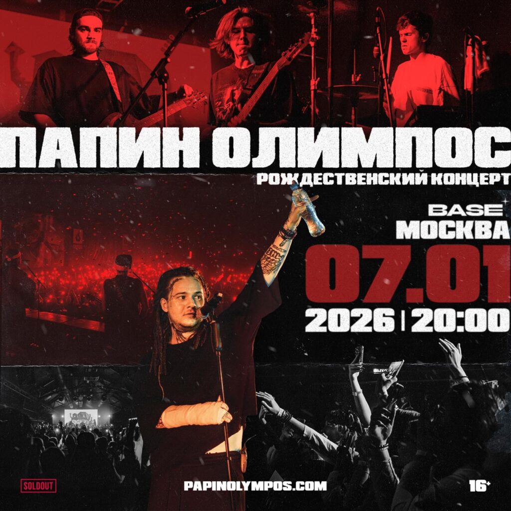 ПАПИН ОЛИМПОС  7 января 2026 | Base