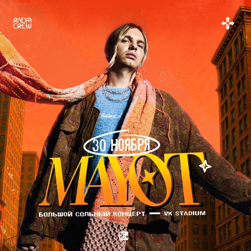 MAYOT | 30 ноября | Москва @ VK Stadium