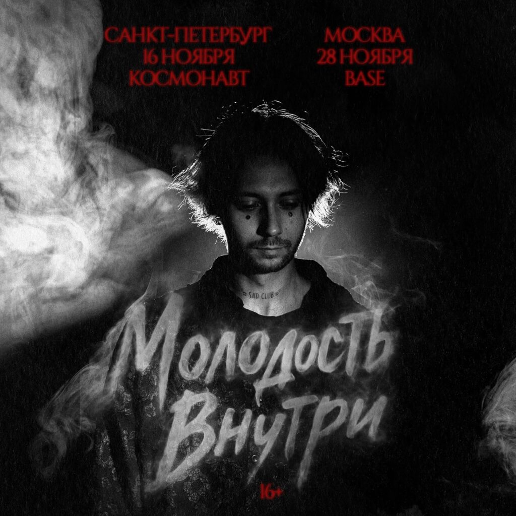 Молодость внутри | 28 ноября Москва | BASE