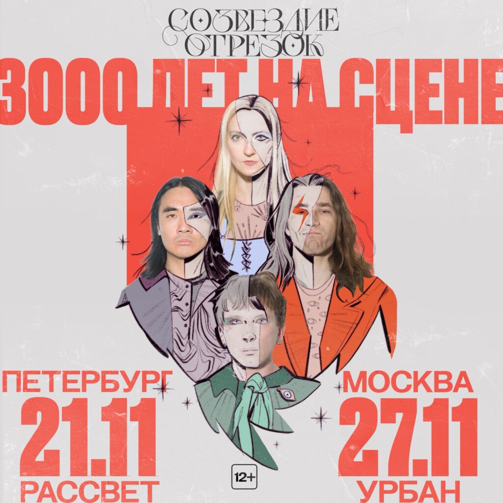 Cозвездие Отрезок. 3000 лет на сцене  Москва, Урбан 27 ноября 2025