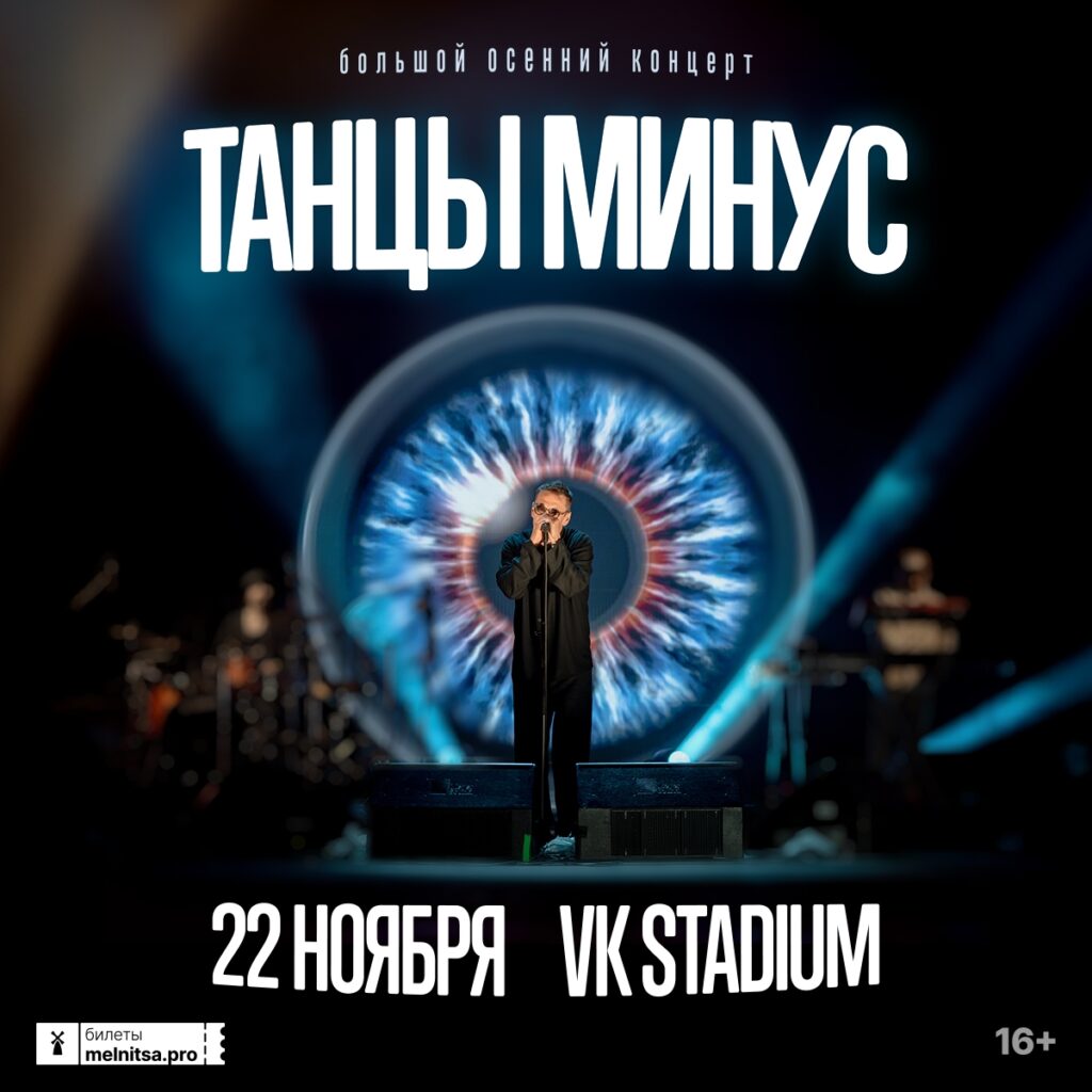 Танцы Минус | Москва, 22.11.2025 @ VK Stadium