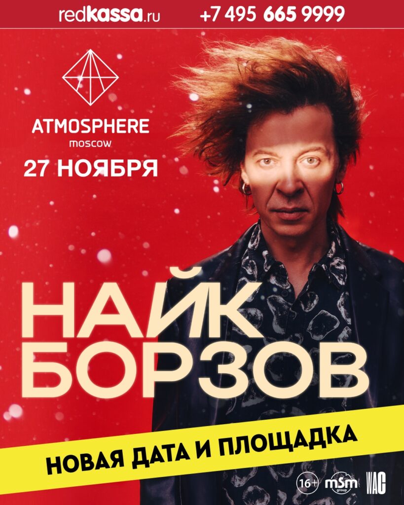 Найк Борзов | 27.11.2025 Москва | Атмосфера