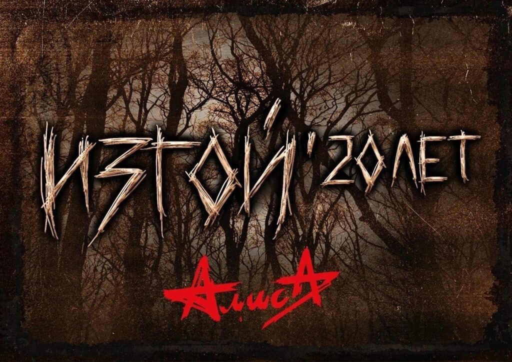Алиса — 7 ноября 2025 — Live Арена — 20-летие альбома «Изгой»