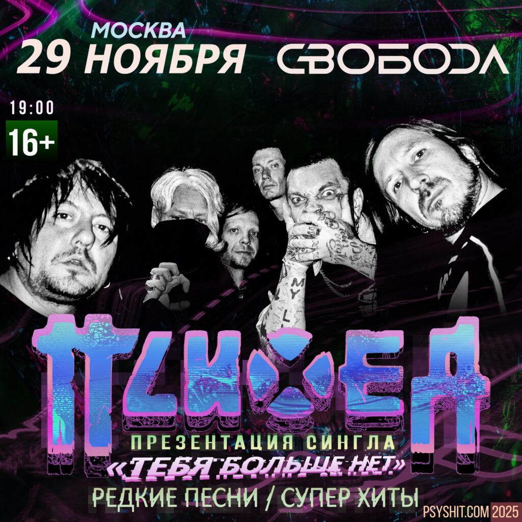 Психея | Москва | 29 ноября | Свобода
