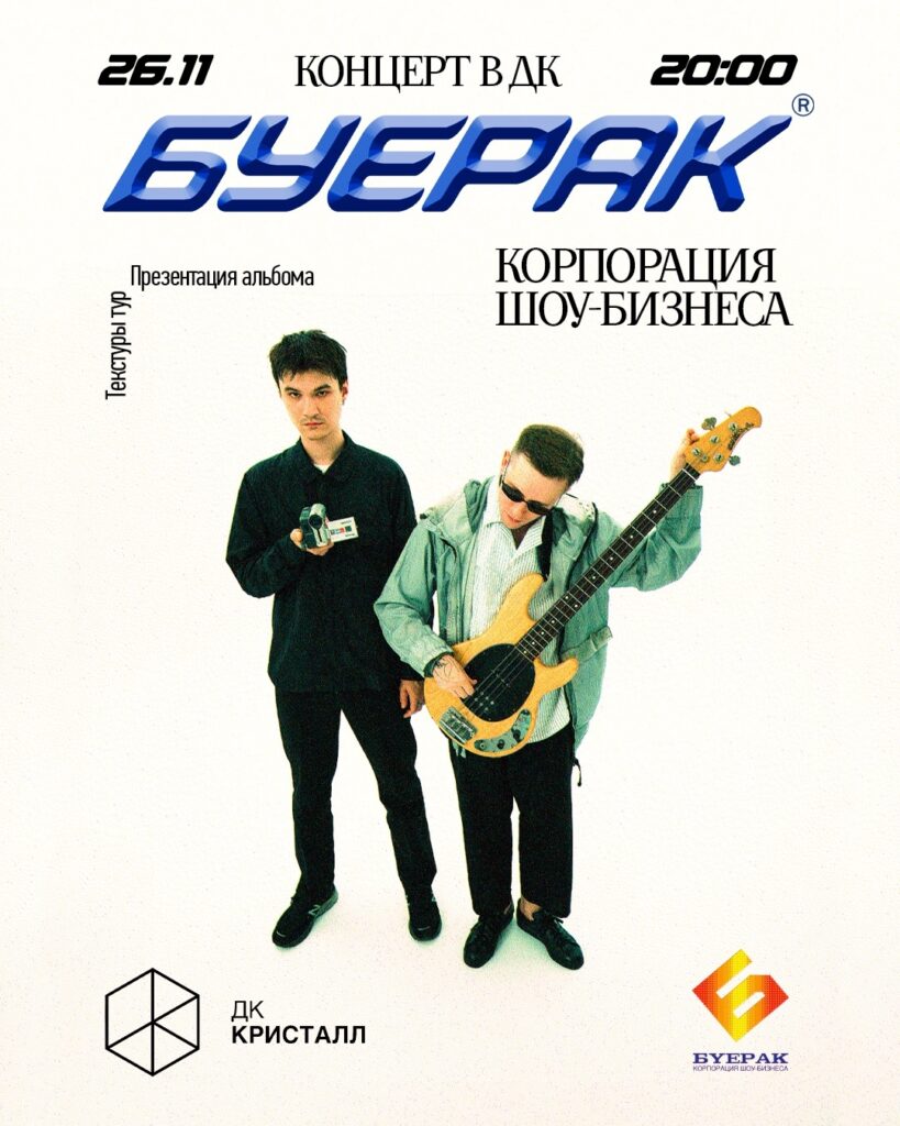 Буерак – презентация альбома. Москва, 26 ноября