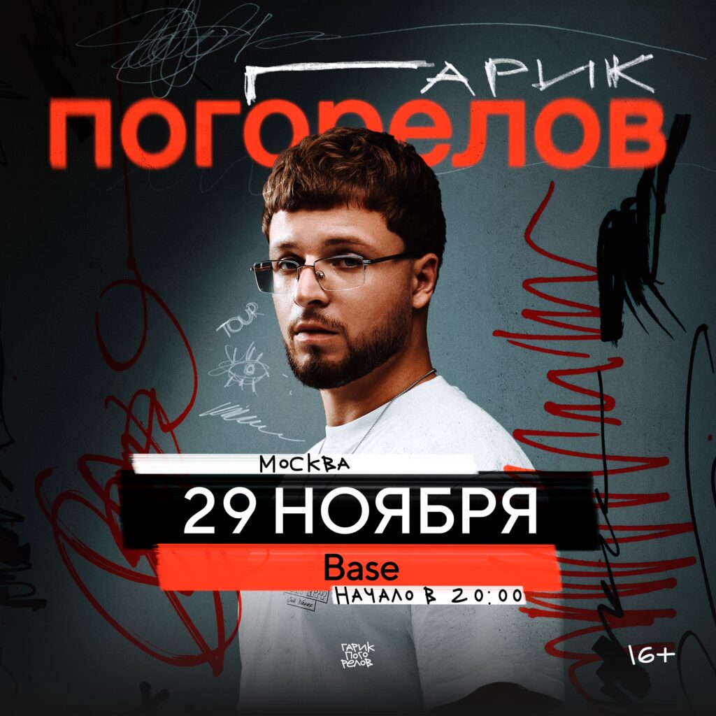 Гарик Погорелов \ 29 ноября \ Москва