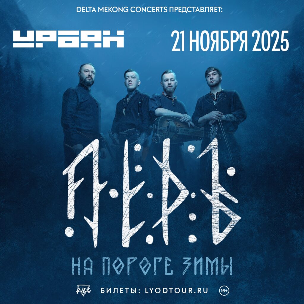 ЛЁДЪ | 21.11.2025 | Москва | Урбан