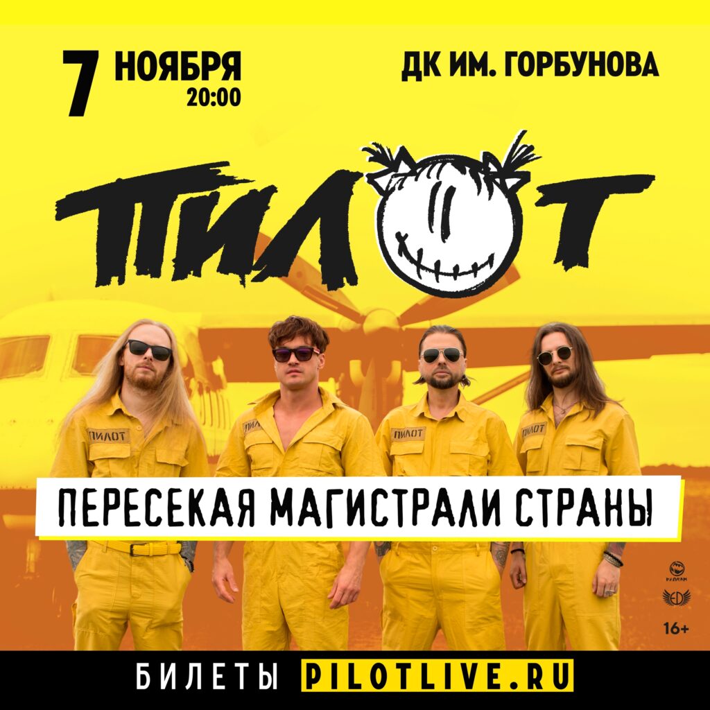 ПилОт | 7 ноября 2025 | Москва, ДК им. Горбунова