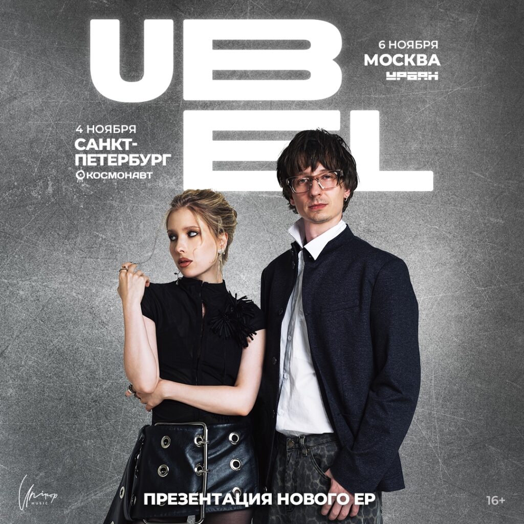 Ubel — 6 ноября — Москва, клуб «Урбан»