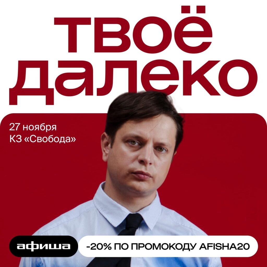 Твоё далеко — 27 ноября 2025 — Клуб Свобода