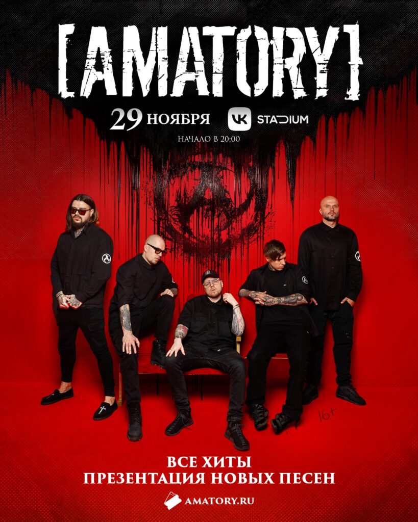 [AMATORY] | 29 ноября — Москва, VK Stadium