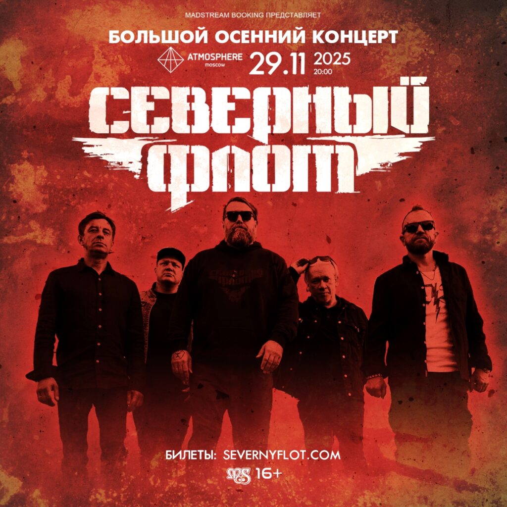 Северный Флот || 29.11 || Москва (Atmosphere)