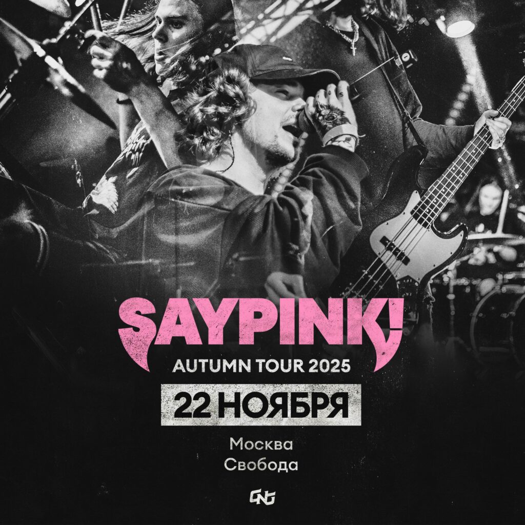 saypink! | 22.11 – Москва | Свобода