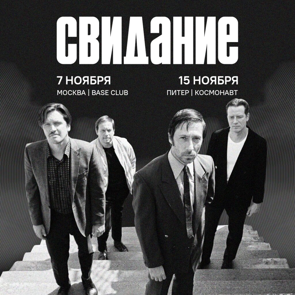 «Свидание» — Москва, клуб Base — 7 ноября, 19:30.
