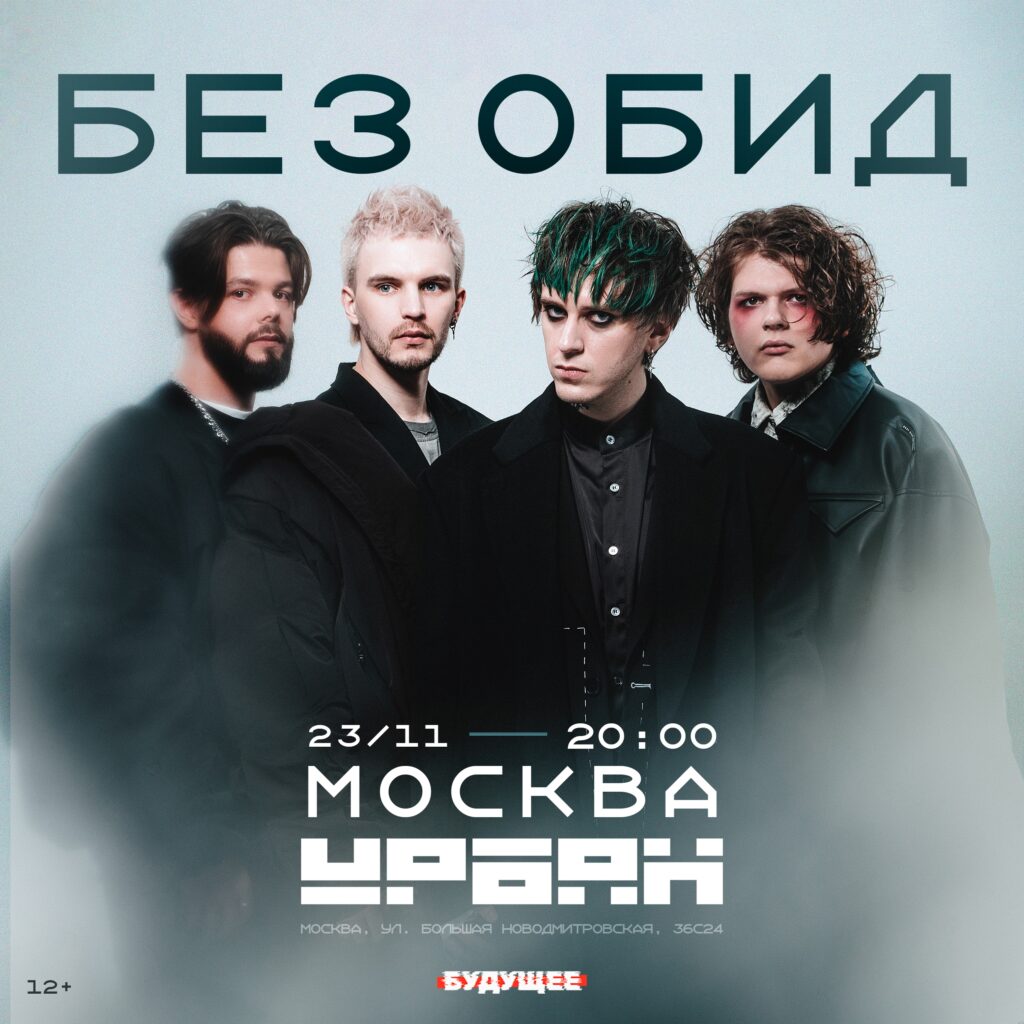 без обид | 23 ноября | Москва