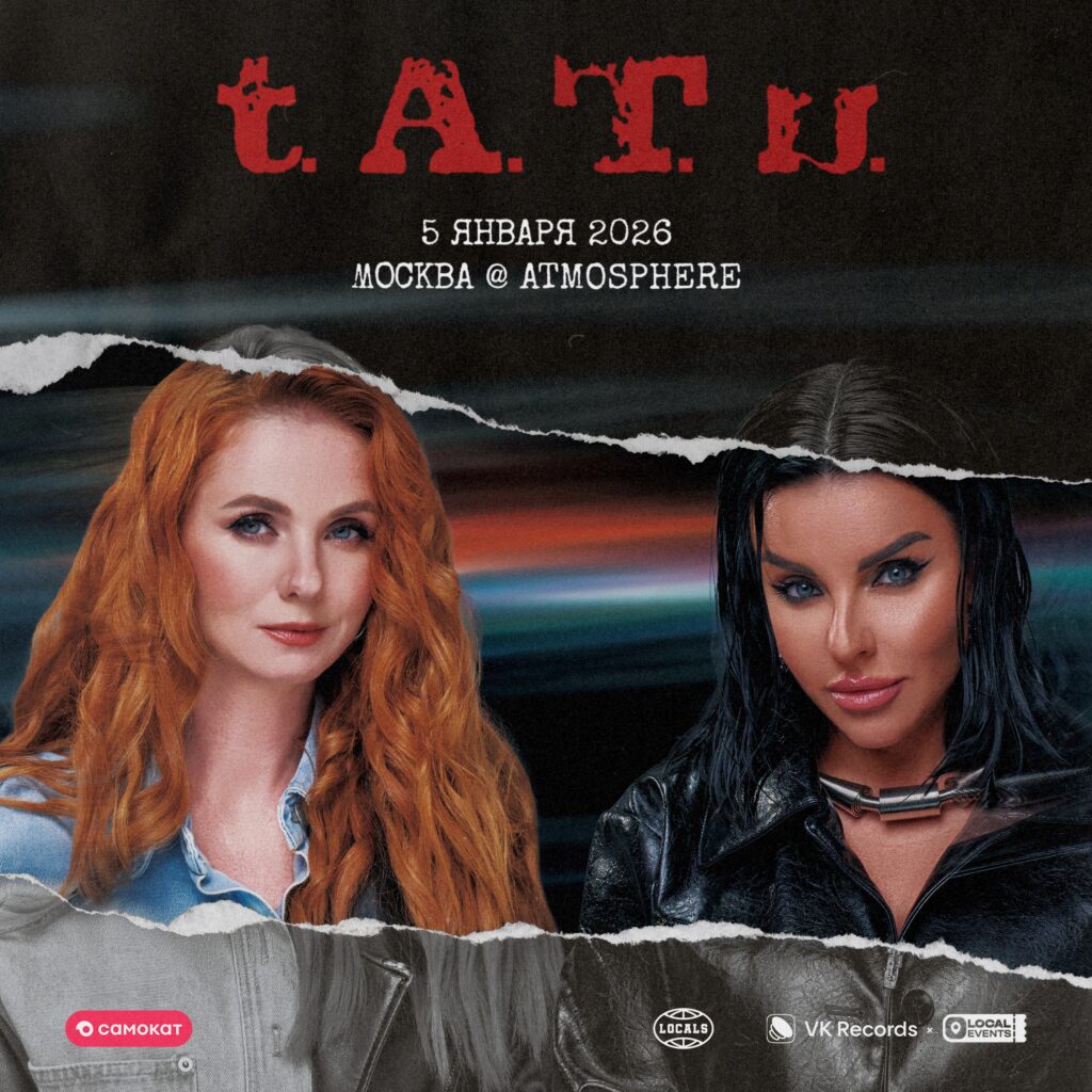 t.A.T.u. | 5 ЯНВАРЯ | ATMOSPHERE