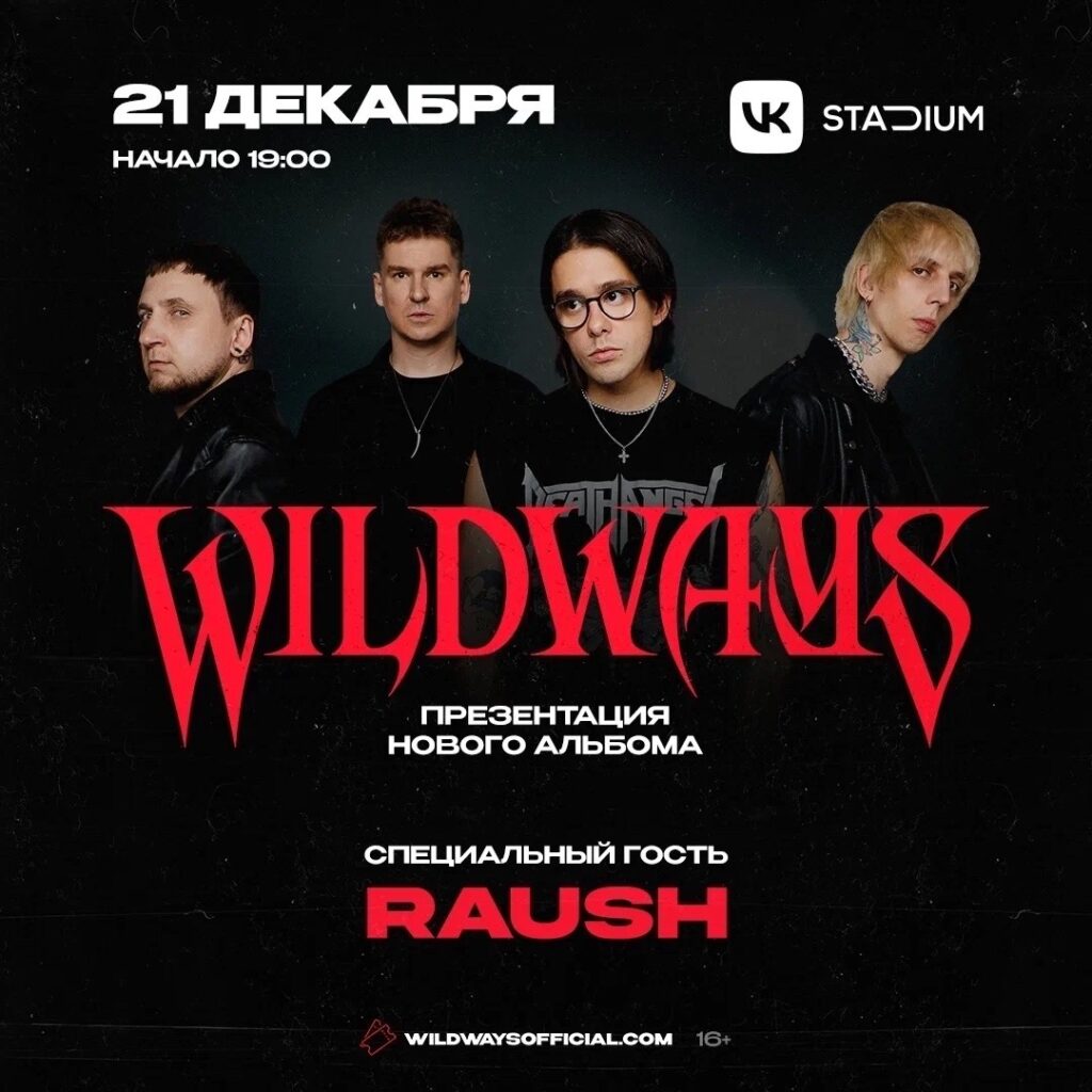 Wildways | 21 декабря – Москва @VK Stadium