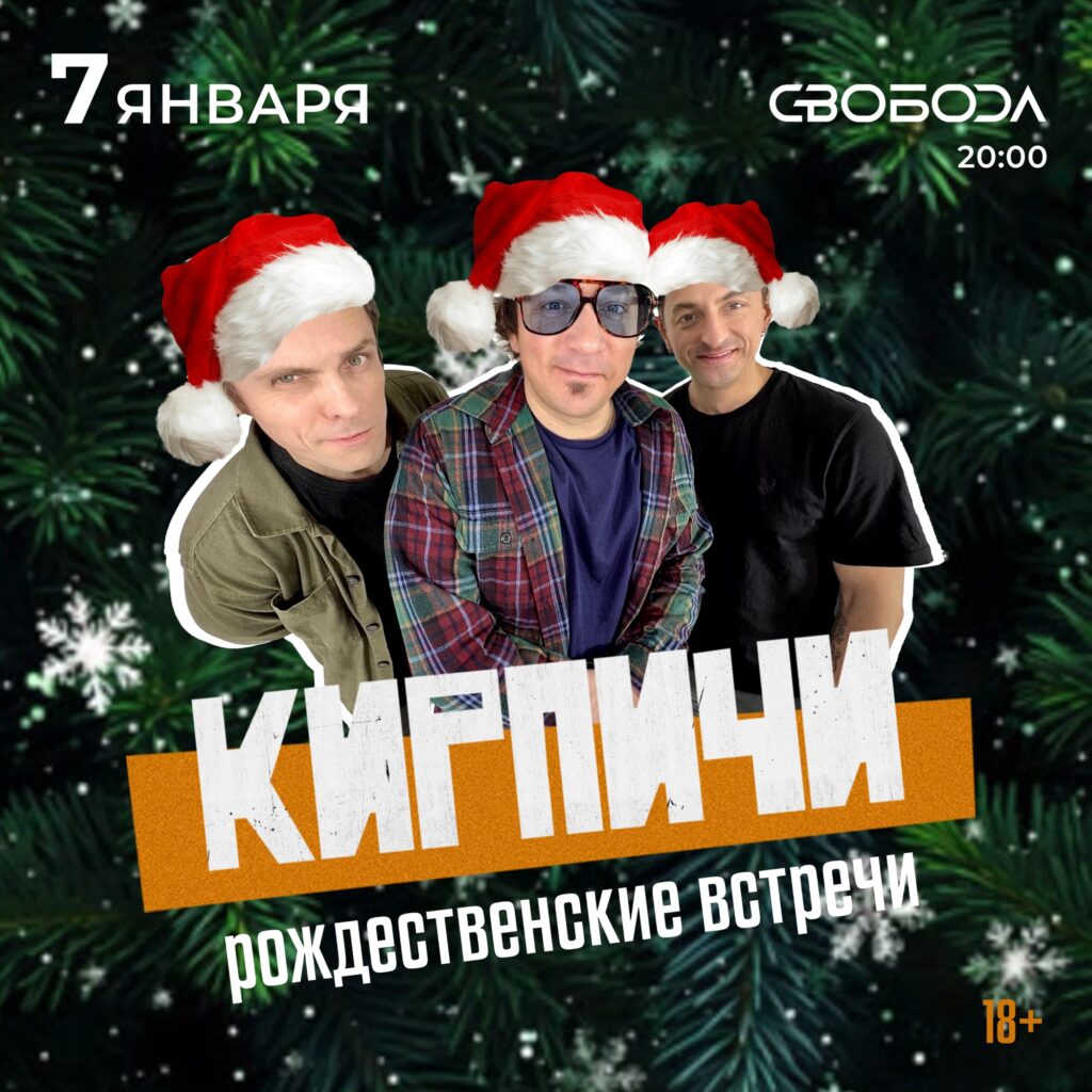 7 января — Кирпичи: рождественские встречи @ Мск