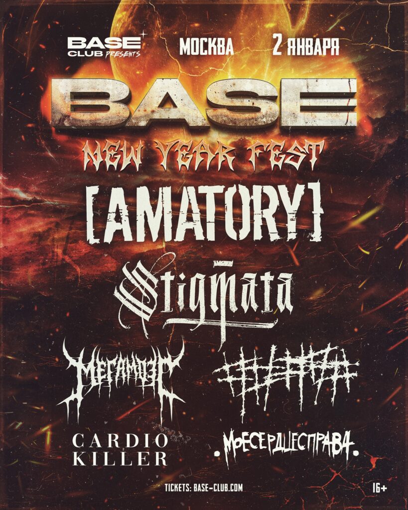 BASE NEW YEAR FEST | 2 января | Москва