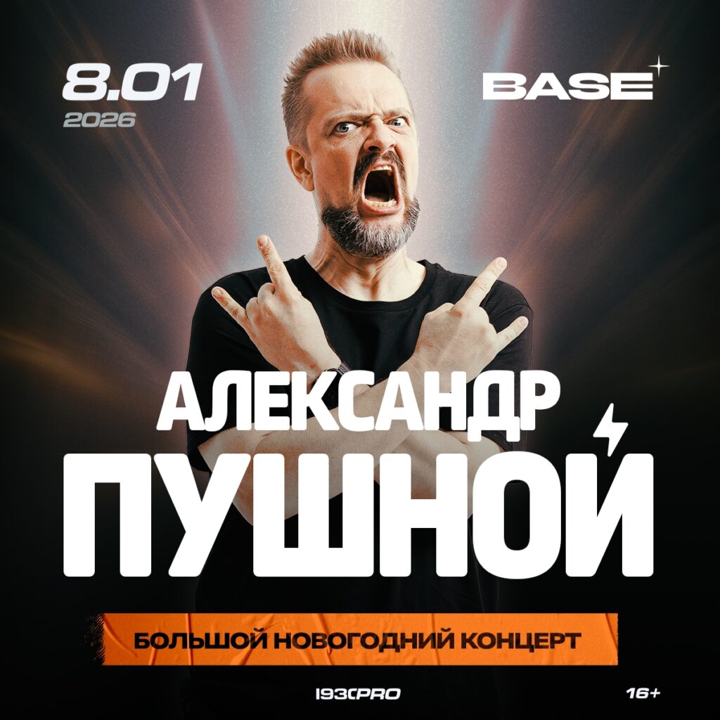 Александр Пушной | 8.01.2026, Москва @ Base