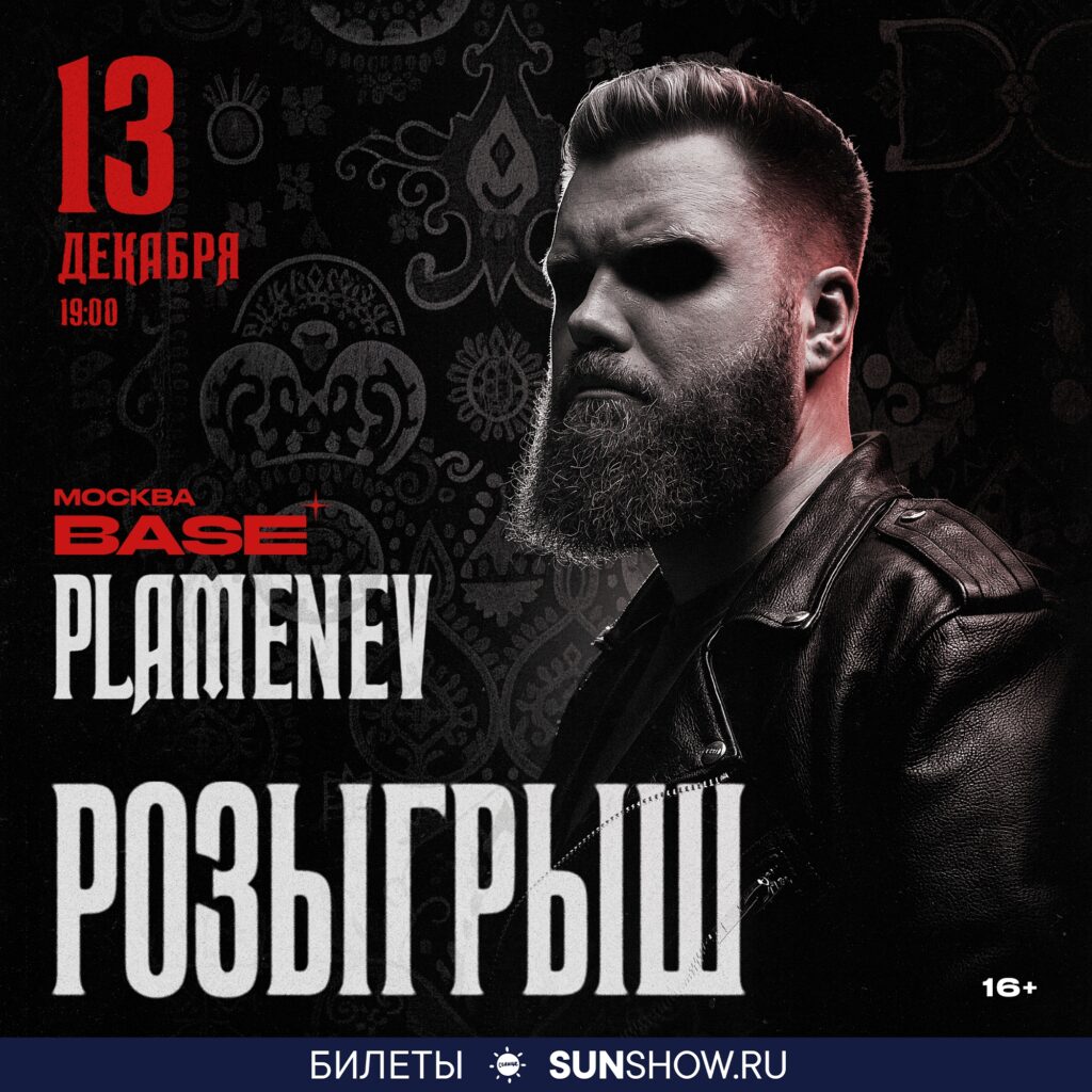 Plamenev | Москва, 13 декабря, Base club