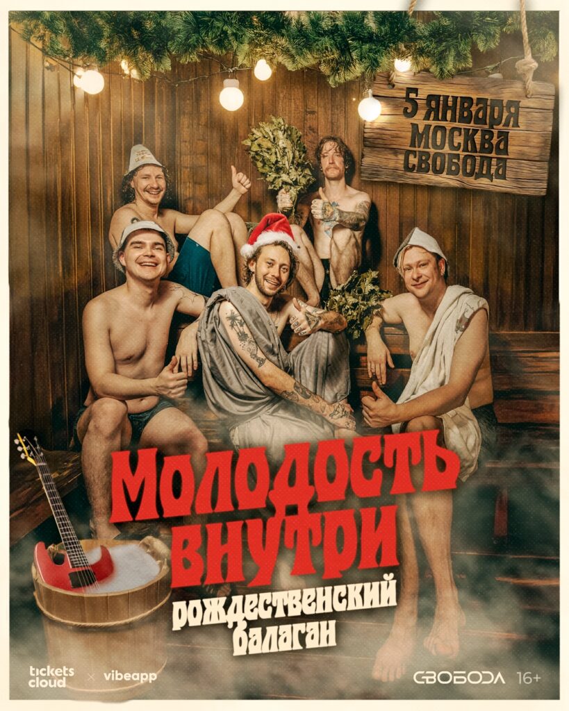Молодость Внутри — Москва. 5 января / Свобода