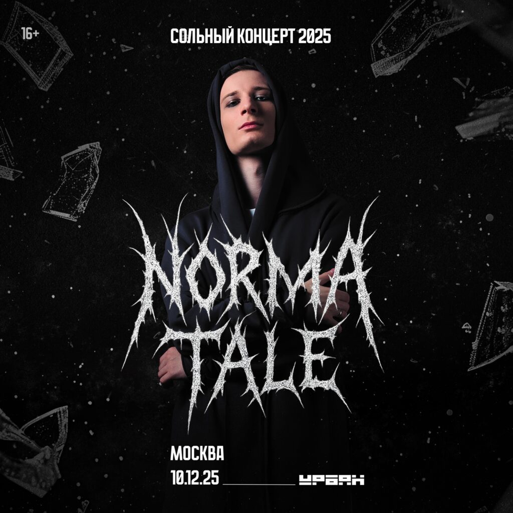 Norma Tale | 10.12 — Мск | Урбан