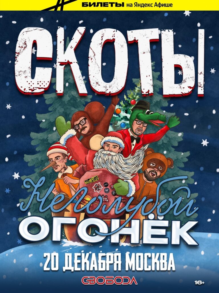 скоты / неголубой огонёк / Москва
